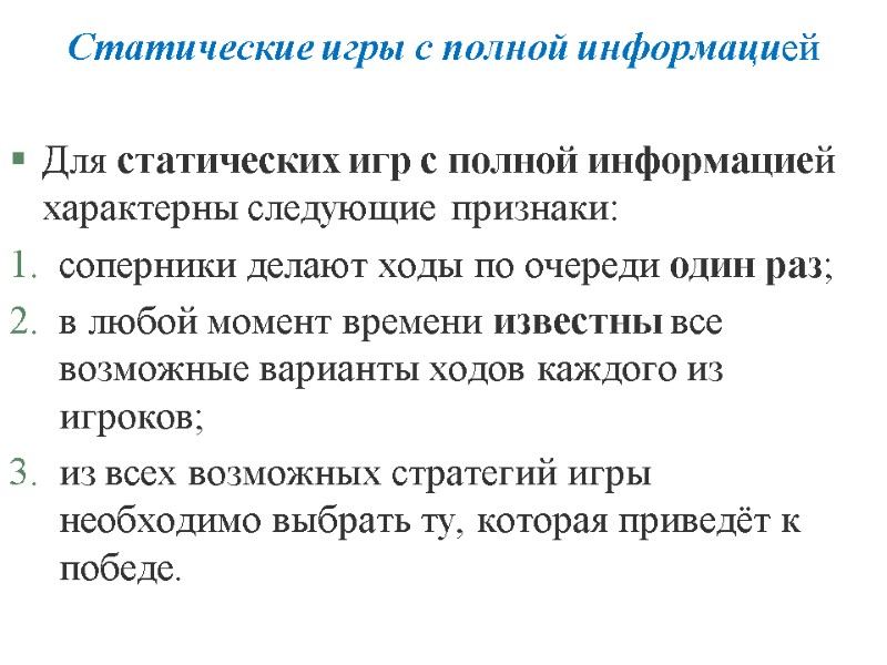 Статические игры с полной информацией Для статических игр с полной информацией характерны следующие признаки: